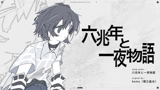 六兆年と一夜物語/kemu（堀江晶太）(たたまれRemix) のサムネイル