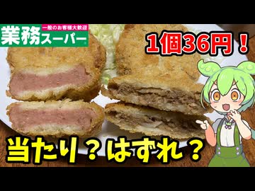 1個約40円！業務スーパーのメンチ＆ハムカツを食べるのだ【ずんだもん解説】