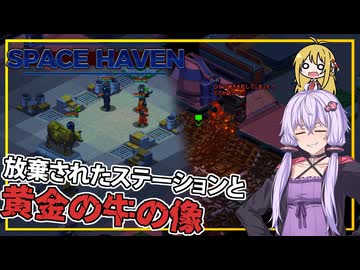 【SpaceHaven】 #09 ゆかりさん、黄金の牛の像の元へ向かい、エデンへ向かう準備を進める(VOICEROID実況)