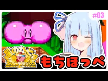 【星のカービィSDX】初めてスパデラを遊ぶ琴葉姉妹 洞窟編 #03 『ヘルパーが一晩でやってくれました』