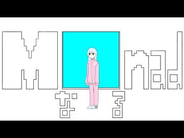 【MV】Monadなる / feat.つくよみちゃん