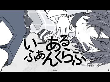 いーあるふぁんくらぶ/みきとP(たたまれRemix)