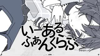 いーあるふぁんくらぶ/みきとP(たたまれRemix) のサムネイル
