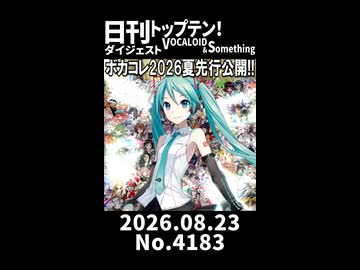 【Short】日刊トップテン！VOCALOID＆somethingダイジェスト【日刊ぼかさん2026.08.23】
