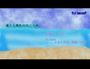 奏でる青色の向こう側／ fullmoonP feat. 初音ミク・メカスズカ・雨衣・知声