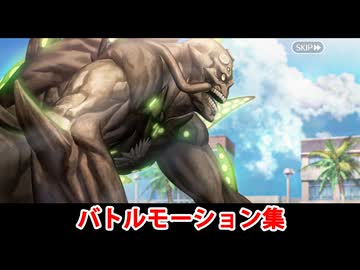 【FGO】原初の人間アダム（巨怪1号） バトルモーション集【Fate/Grand Order】