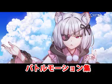 【FGO】亀姫（巨怪7号） バトルボイス集＆バトルモーション集【Fate/Grand Order】