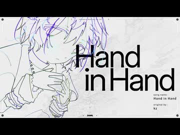 Hand in Hand/kz(たたまれRemix)