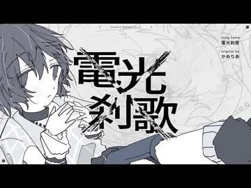 電光刹歌/かめりあ(たたまれRemix)