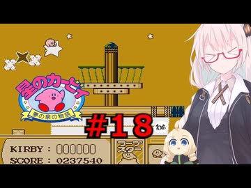 紲星のカービィ part１８【星のカービィ 夢の泉の物語】