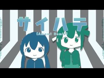 サイハテ(Amami Remix) / 音街ウナ&ネギっ娘
