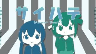 サイハテ(Amami Remix) / 音街ウナ&ネギっ娘 のサムネイル