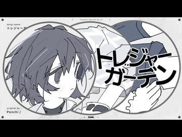 トレジャーガーデン/Ponchi♪(たたまれRemix)