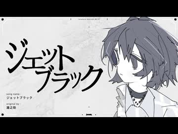 ジェットブラック/雄之助(たたまれRemix)