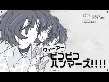 ウィーアーピコピコハンマーズ!!!! /cosMo＠暴走P(たたまれRemix)