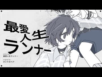 最愛人生ランナー/かいりきベア(たたまれRemix)