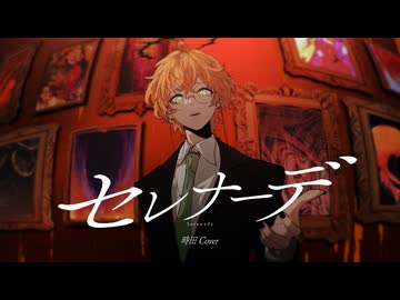 【オリジナルMV】セレナーデ/時田 Cover