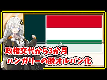 ハンガリー政権交代３か月後、脱オルバン化はどう進んだ？【A.I.VOICE解説】
