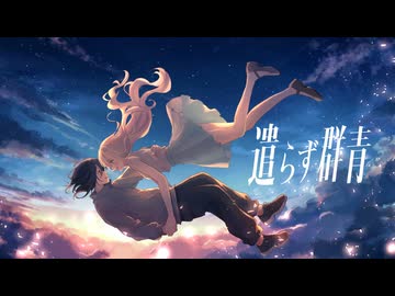 遣らず群青／知声