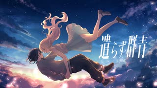 遣らず群青／知声 のサムネイル