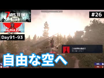 【7 Days to Die α21】#26 自由な空へ！でもクセが強いジャイロコプター【東北きりたん実況】