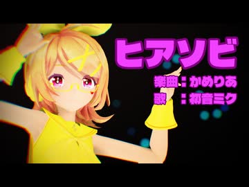 【MMD】リンちゃんで「ヒアソビ」