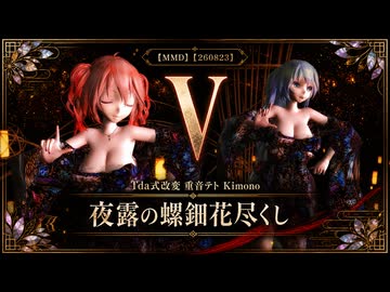 【MMD】【260823】『V』 Tda式改変 初音ミク 重音テト Kimono 夜露の螺鈿花尽くし