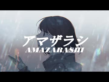 アマザラシ / 可不