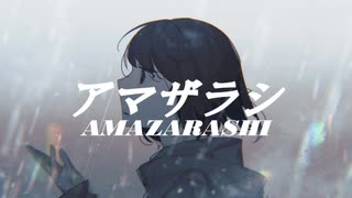 アマザラシ / 可不 のサムネイル
