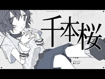 千本桜/黒うさP(たたまれRemix)