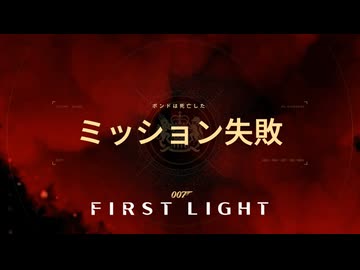 007 FIRST LIGHTボイロ実況プレイ Part2