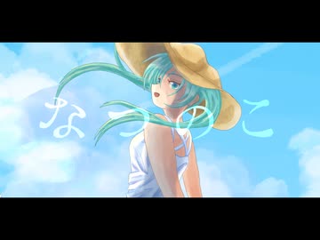 imie - なつのこ feat. 初音ミク
