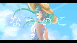 imie - なつのこ feat. 初音ミク のサムネイル