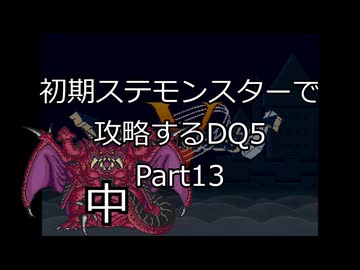 【縛りプレイ】初期ステモンスター達に攻略してもらうDQ5 Part13