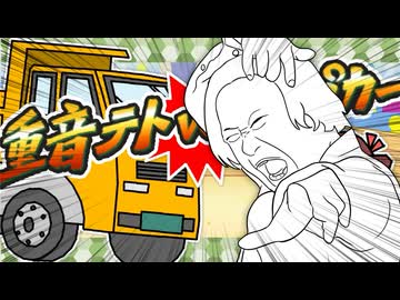 重音テトvsダンプカーvsラッセン