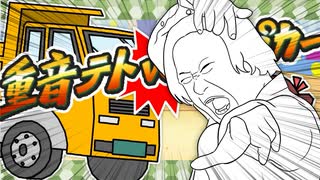 重音テトvsダンプカーvsラッセン のサムネイル