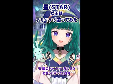 星(STAR)/女王蜂　アカペラで歌ってみた