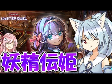 【遊戯王マスターデュエル】 妖精伝姫 その2 【VOICEROID実況】