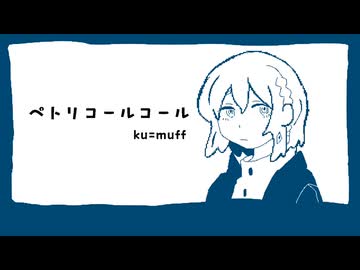 ペトリコールコール / 裏命