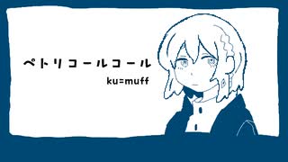 ペトリコールコール / 裏命 のサムネイル