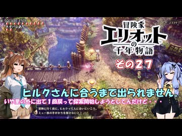 【冒険家エリオットの千年物語】不幸家千年物語　その２７