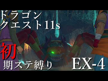 【ゆっくり実況】ドラクエ11s 初期ステ縛り(MOD使用) EX-4