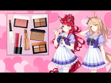 ラヴズとシチーさんのメイク相談配信（ウマ娘）