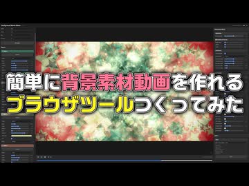 簡単に背景素材動画を作れるブラウザツールつくってみた