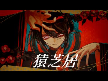 【UTAU cover + 音源配布】猿芝居【安価壱- 絵虚言 -】