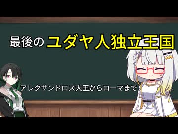 【古代イスラエル史】第5回─アレクサンドロス大王からローマ帝国まで─
