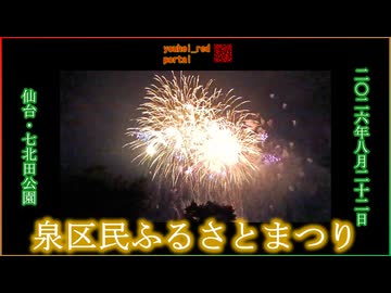 【2026年の夏祭り】泉区民ふるさとまつり 打ち上げ花火 七北田公園 仙台 宮城 東北 2026/08/22