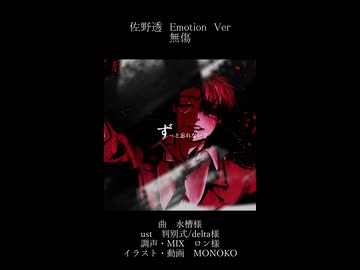 無傷　UTAUカバー　佐野透　Emotion Ver