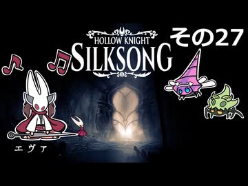 【Hollow Knight: Silksong】紡ぐ者きりたんの絲の歌　その27