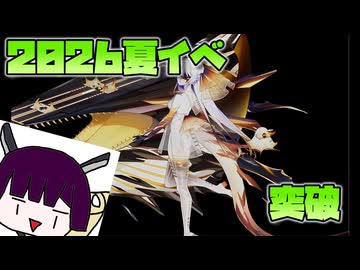 東北きりたんの2026夏イベ後段突破【艦これ】【VOICEROID実況】